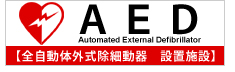 AED 全自動体外式除細動器